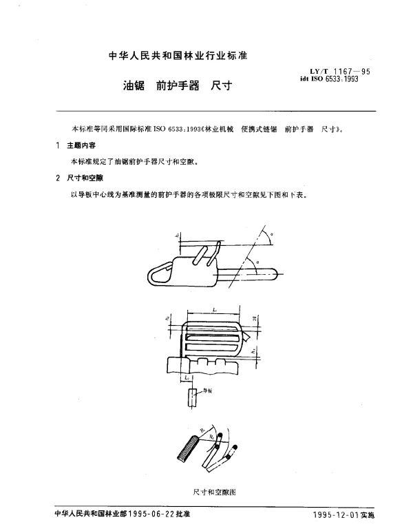 LYT 1167-1995 油锯 前护手器 尺寸
