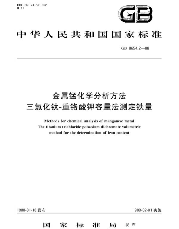 GBT 8654.2-1988 金属锰化学分析方法  三氯化钛-重铬酸钾容量法测定铁量