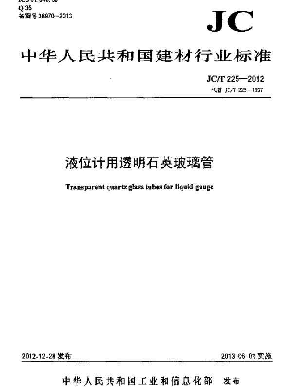 JCT 225-2012 液位计用透明石英玻璃管