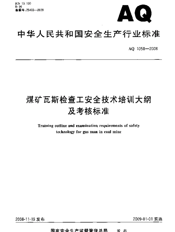 AQ 1058-2008 煤矿瓦斯检查工安全技术培训大纲及考核标准