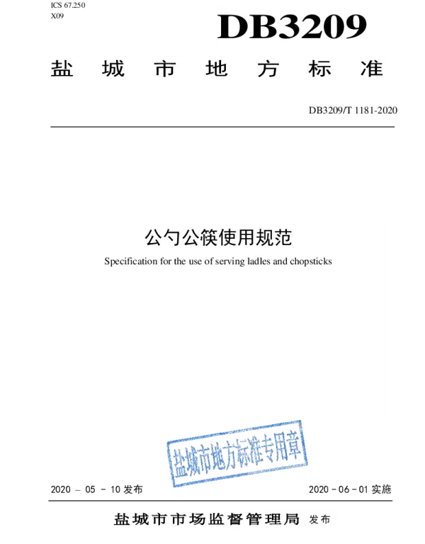DB3209T 1181-2020 公勺公筷使用规范