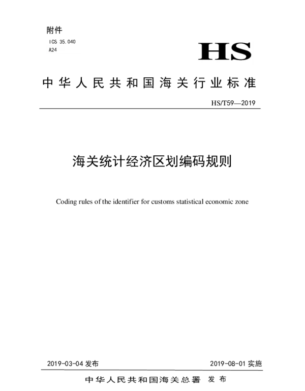 HST 59-2019 海关统计经济区划编码规则