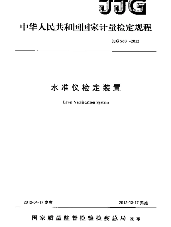 JJG 960-2012 水准仪检定装置检定规程