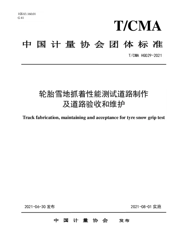 TCMA 029-2021 轮胎雪地抓着性能测试道路制作及道路验收和维护