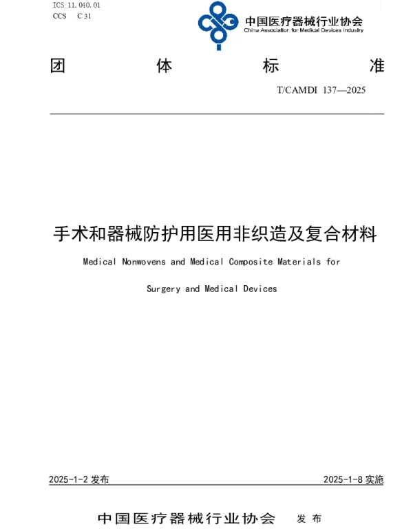 TCAMDI 137-2025 手术和器械防护用医用非织造及复合材料
