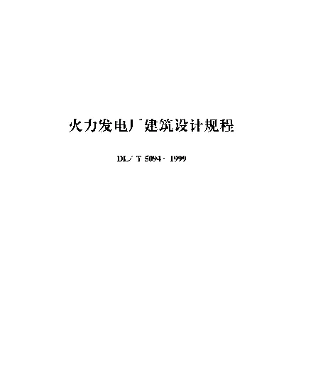 DLT 5094-1999 火力发电厂建筑设计规程
