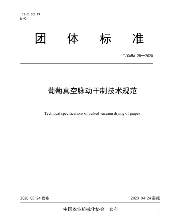 TCAMA 28-2020 葡萄真空脉动干制技术规范