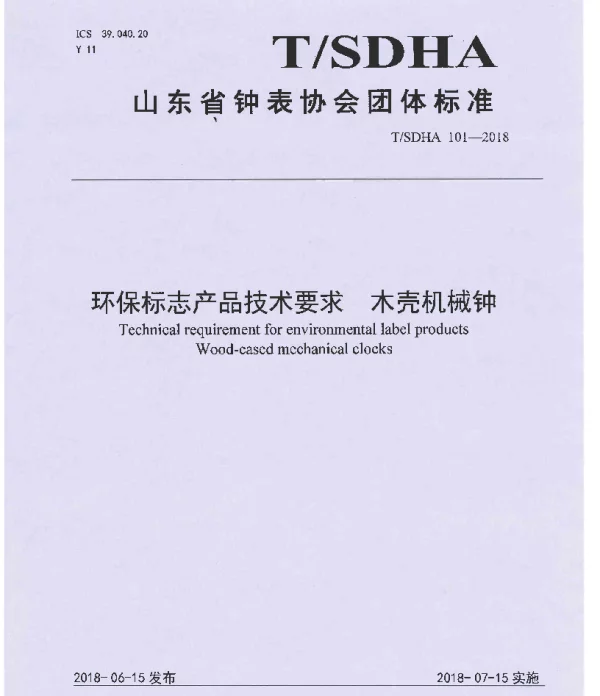 TSDHA 101-2018 环保标志产品技术要求  木壳机械钟