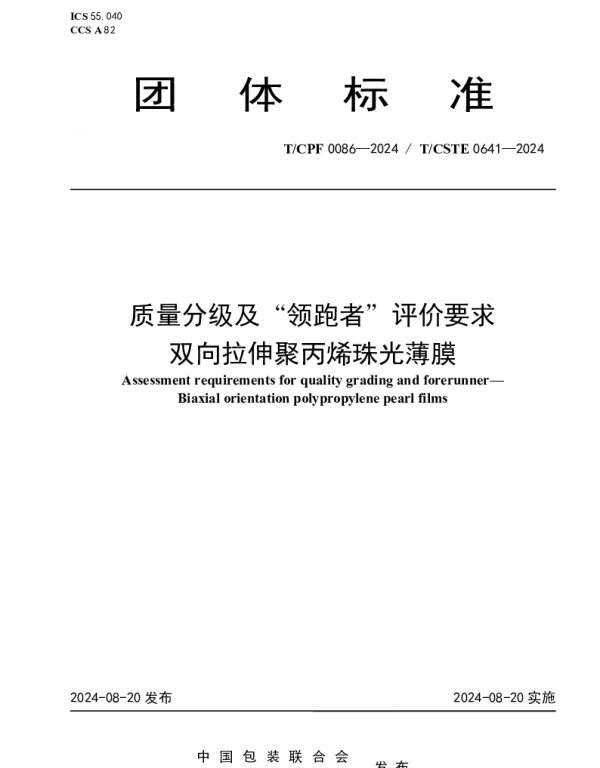 TCPF 0086-2024 质量分级及“领跑者”评价要求 双向拉伸聚丙烯珠光薄膜