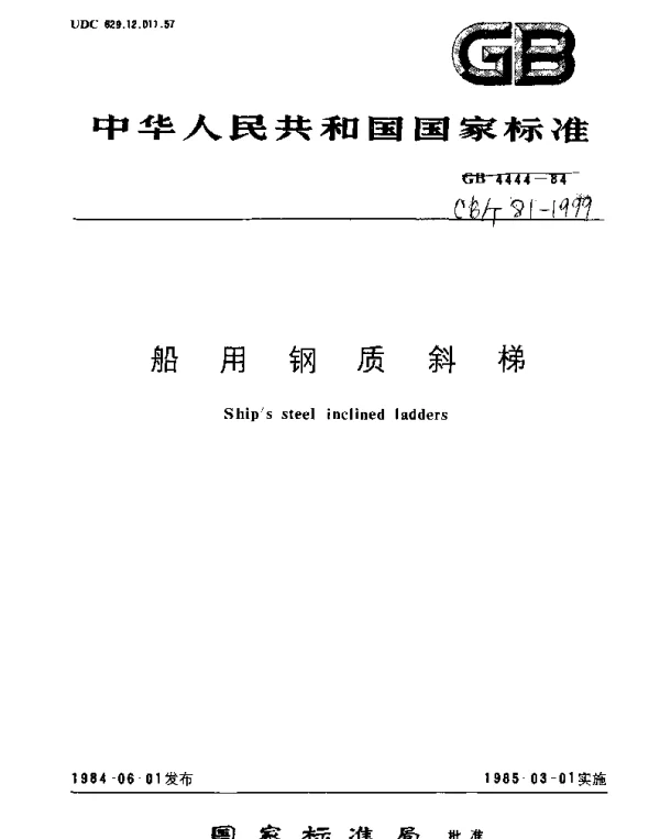 CBT 81-1999 船用钢质斜梯