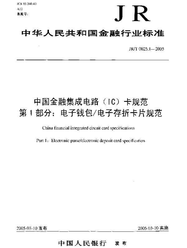 JRT 0025.1-2005 中国金融集成电路(IC)卡规范.第1部分：电子钱包电子存折卡片规范
