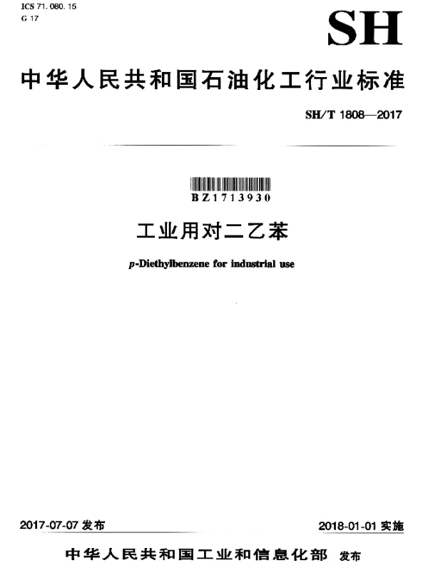 SHT 1808-2017 工业用对二乙苯
