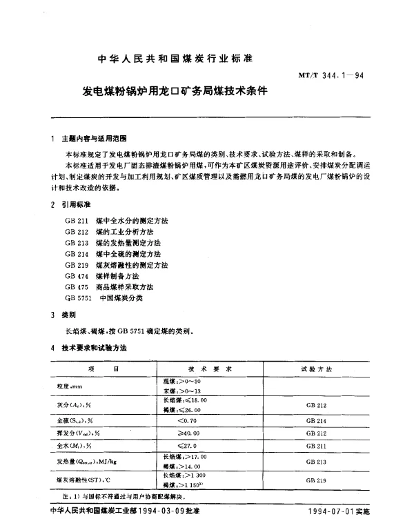 MTT 344.1-1994 发电煤粉锅炉用龙口矿务局煤技术条件
