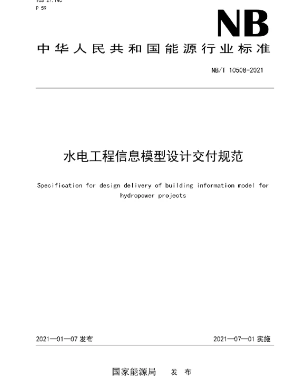 NBT 10508-2021 水电工程信息模型设计交付规范