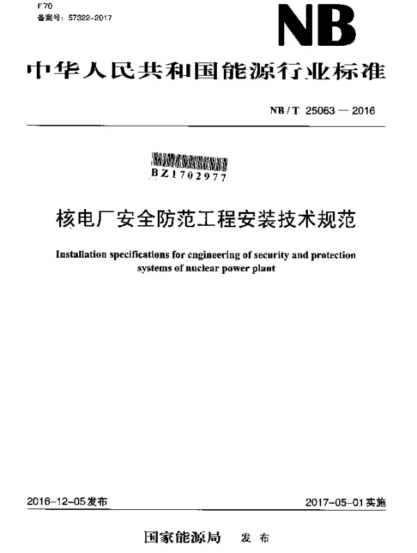 NBT 25063-2016 核电厂安全防范工程安装技术规范