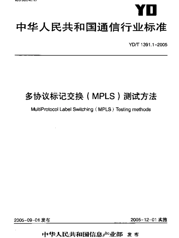 YDT 1391.1-2005 多协议标记交换(MPLS)测试方法