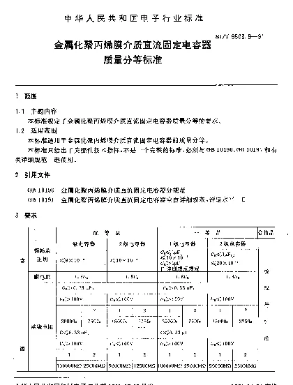 SJT 9503.9-1991 金属化聚丙烯膜介质直流固定电容器质量分等标准