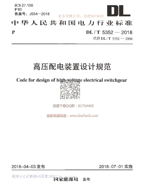 DLT 5352-2018 高压配电装置设计规范-李超注释