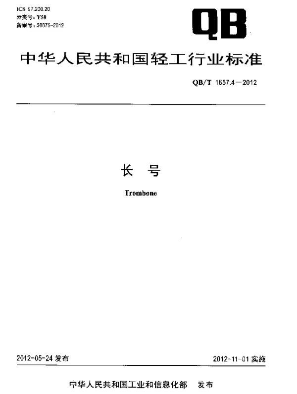 QBT 1657.4-2012 长号
