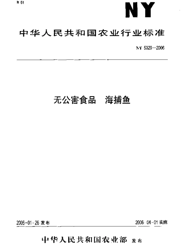 NY 5329-2006 无公害食品 海捕鱼