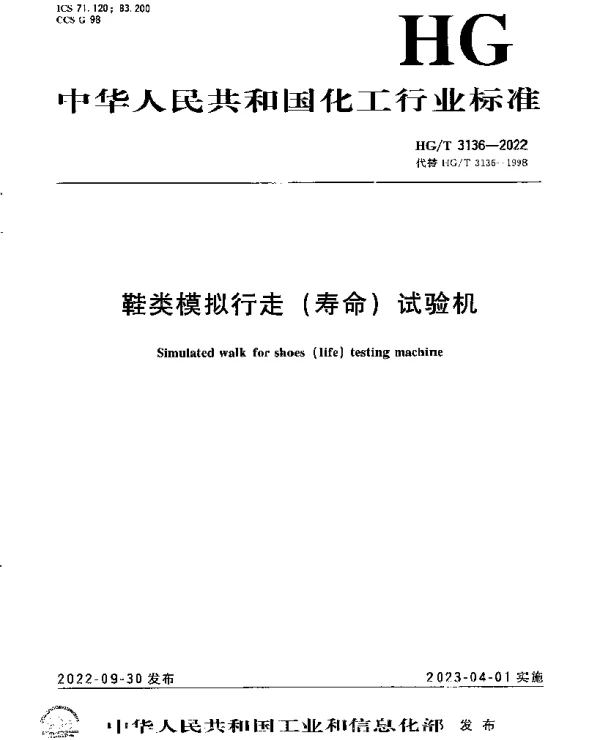 HGT 3136-2022 鞋类模拟行走（寿命）试验机