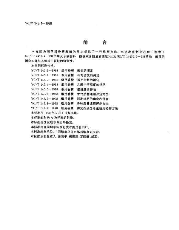 YCT 145.1-1998 烟用香精.酸值的测定
