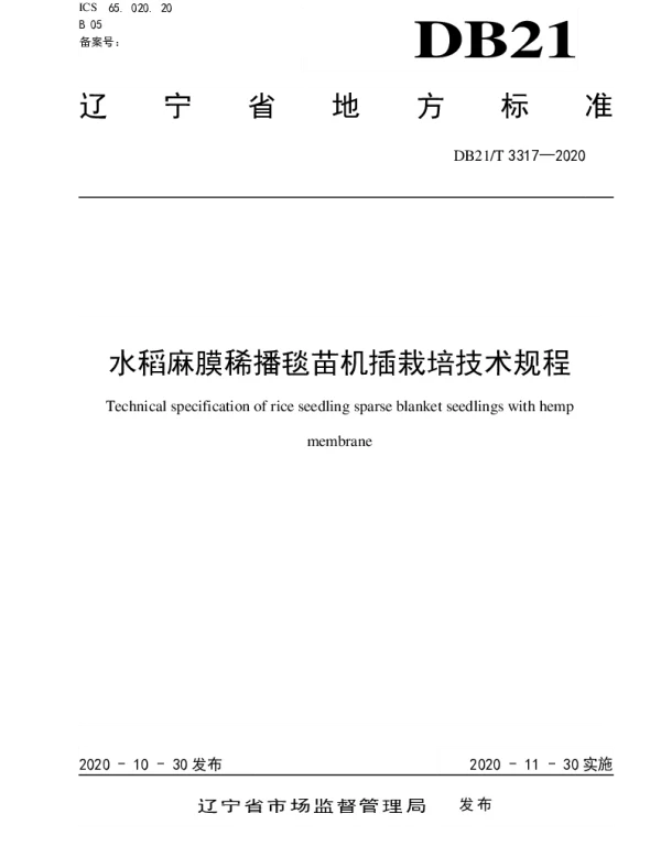 DB21T 3317－2020 水稻麻膜稀播毯苗机插栽培技术规程