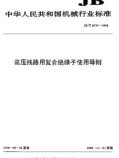 JBT 8737-1998 高压线路用复合绝缘子使用导则