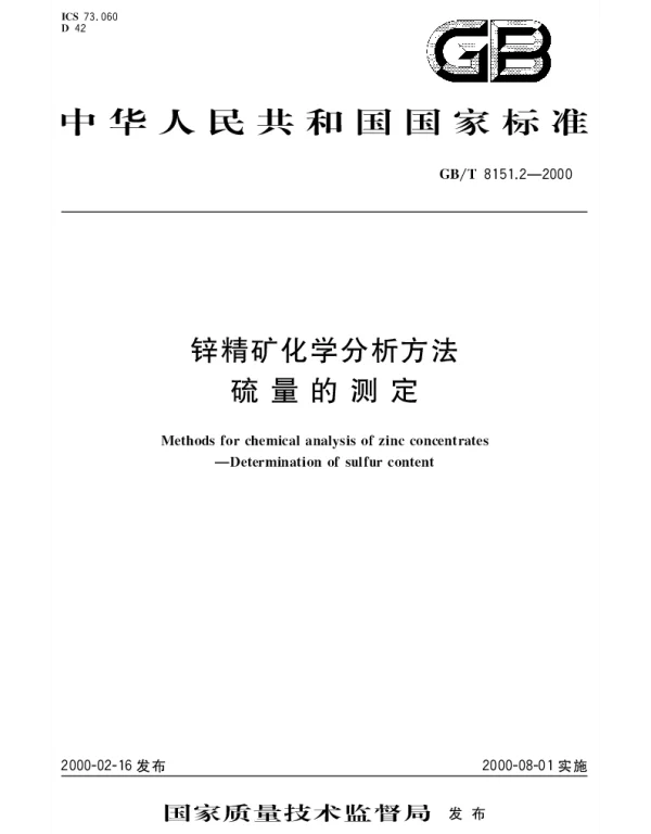 GBT 8151.2-2000 锌精矿化学分析方法 硫量的测定