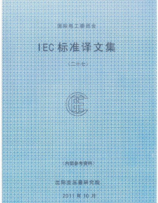 IEC 61869-3：2011电磁式电压互感器的补充要求 IEC61869-5 电容式电压互感器的补充要求 标准译文集