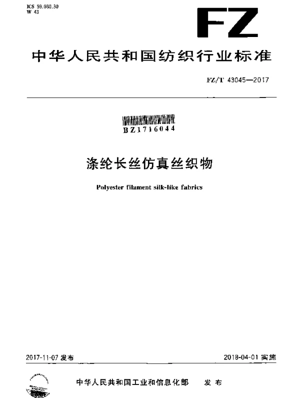 FZT 43045-2017 涤纶长丝仿真丝织物