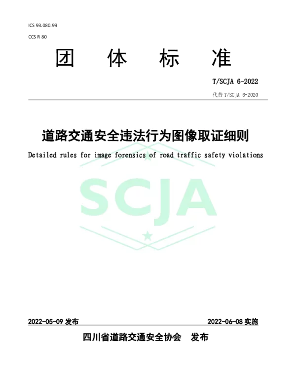 TSCJA 6-2022 道路交通安全违法行为图像取证细则