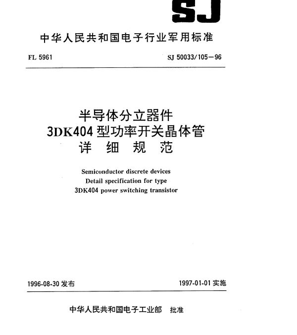 SJ 50033105-1996 半导体分立器件.3DK404型功率开关晶体管详细规范