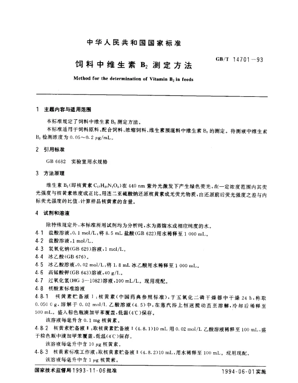 GBT 14701-1993 饲料中维生素B2测定方法