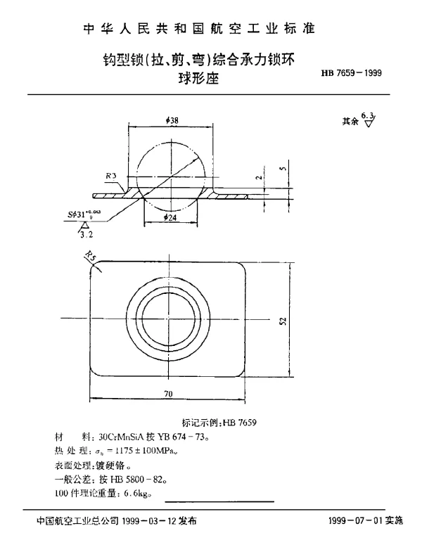 HB 7659-1999 钩型锁(拉、剪、弯)综合承力锁环.球形座