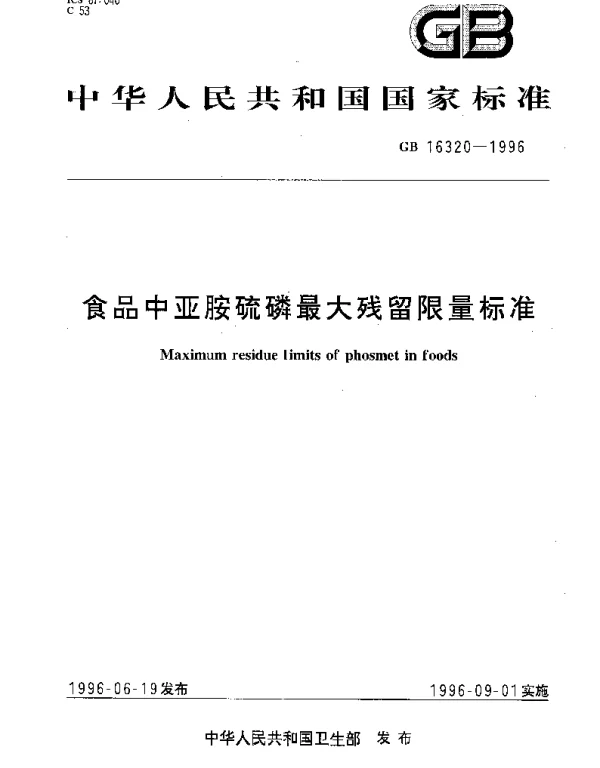 GB 16320-1996 食品中亚胺硫磷最大残留限量标准