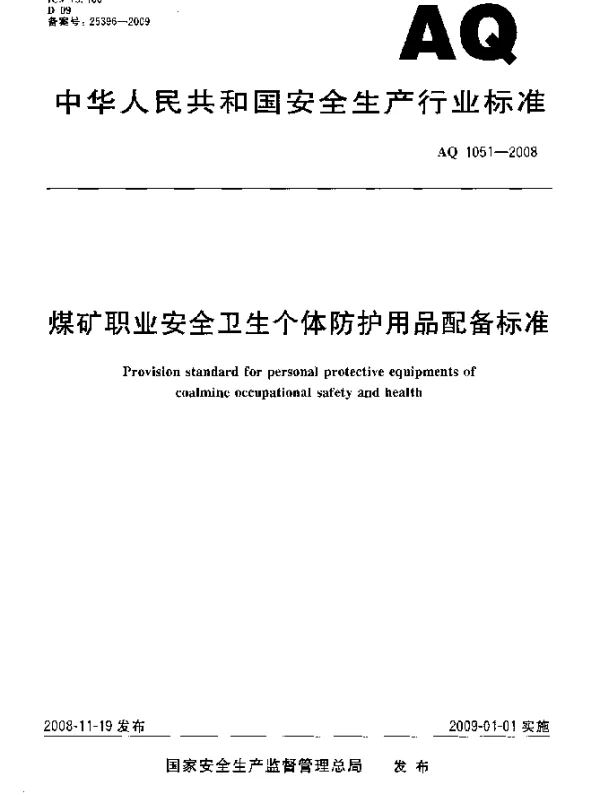 AQ 1051-2008 煤矿职业安全卫生个体防护用品配备标准