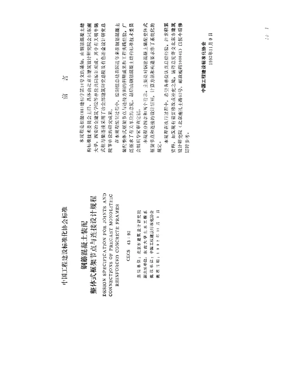 CECS 43-1992 钢筋混凝土装配整体式框架结点与连接设计规程