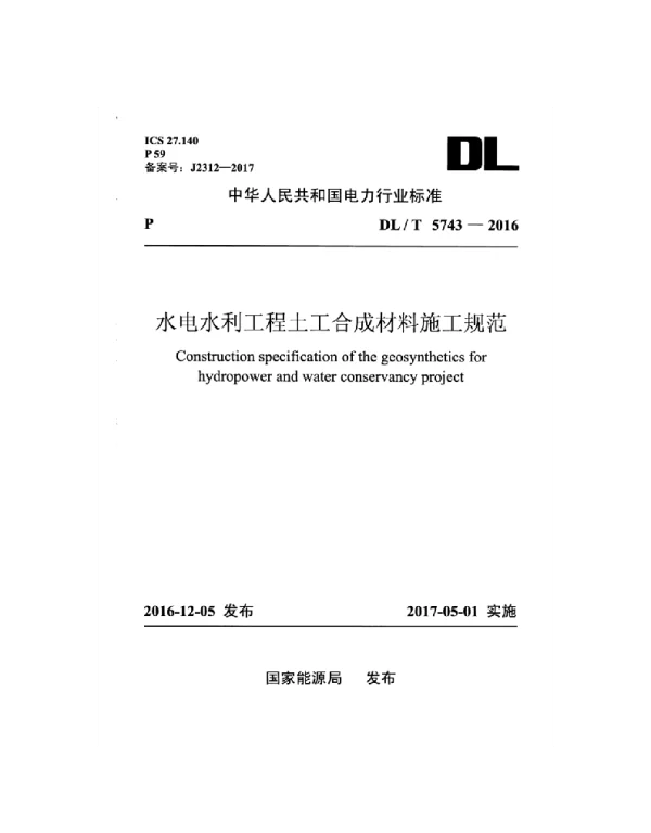 DLT 5743-2016 水电水利工程土工合成材料施工规范