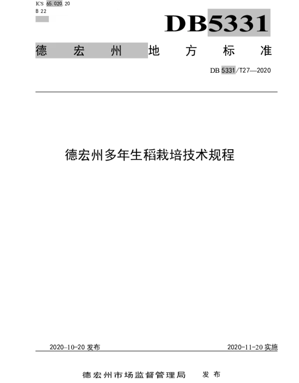 DB5331T 27-2020 德宏州多年生稻栽培技术规程