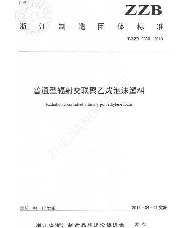 TZZB 0330-2018 普通型辐射交联聚乙烯泡沫塑料