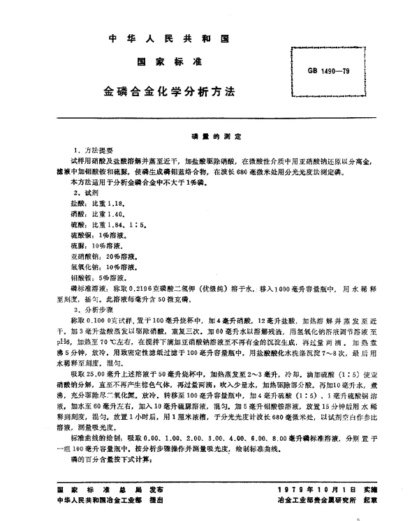 GB 1490-1979 金磷合金化学分析方法