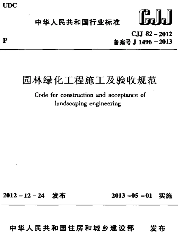 CJJ 82-2012 园林绿化工程施工及验收规范