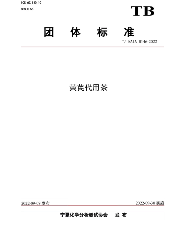 TNAIA 0146-2022 黄芪代用茶