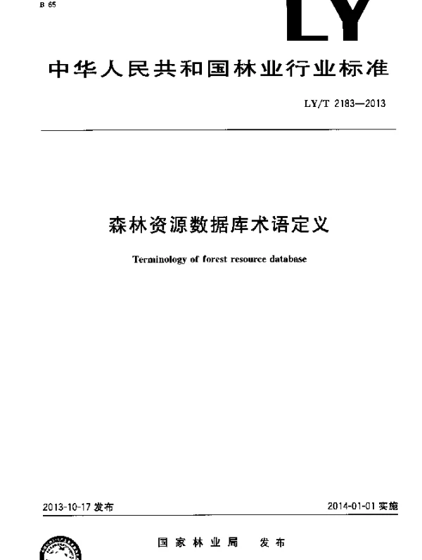 LYT 2183-2013 森林资源数据库术语定义
