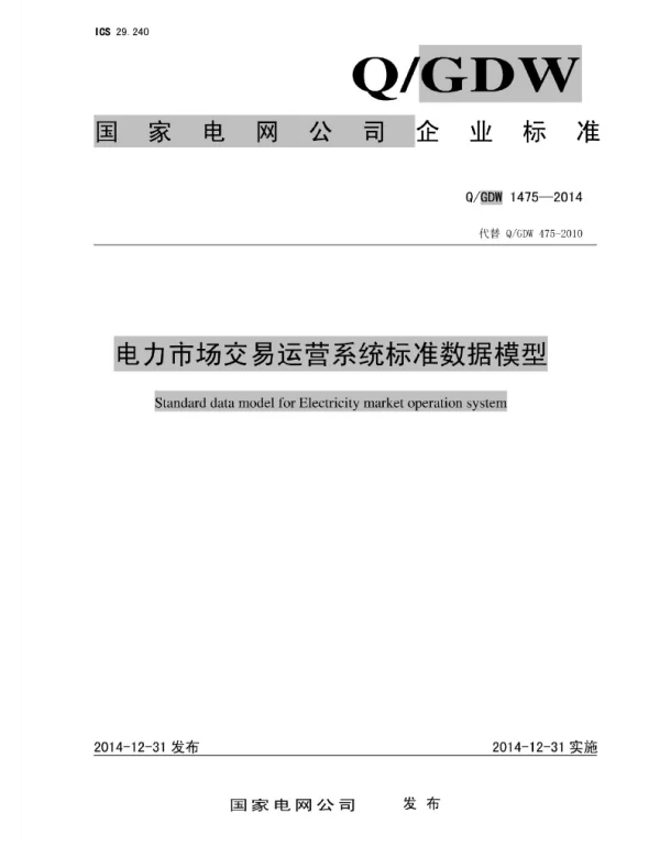Q_GDW 1475-2014 电力市场交易运营系统标准数据模型