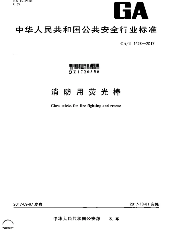 GAT 1428-2017 消防用荧光棒