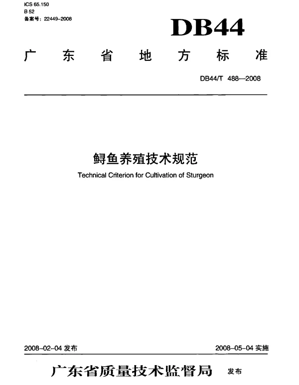 DB44T 488-2008 鲟鱼养殖技术规范