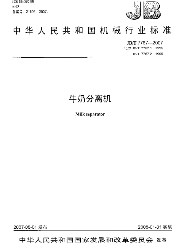 JBT 7767-2007 牛奶分离机