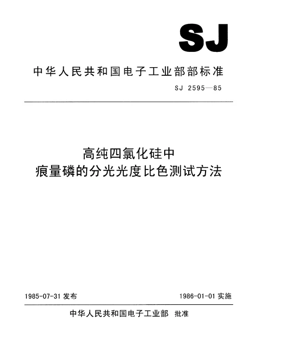 SJ 2595-1985 高纯四氯化硅中痕量磷的分光光度比色测试方法